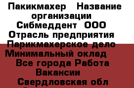 Пакикмахер › Название организации ­ Сибмеддент, ООО › Отрасль предприятия ­ Парикмахерское дело › Минимальный оклад ­ 1 - Все города Работа » Вакансии   . Свердловская обл.,Среднеуральск г.